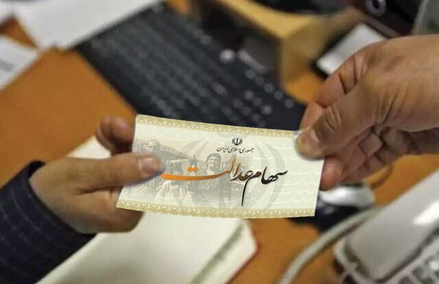 واریز ۱.۶۵۰.۰۰۰ تومان سود سهام عدالت در این تاریخ/ این افراد امسال سود سهام عدالت نمیگیرند! واریز ۱.۶۵۰.۰۰۰ تومان سود سهام عدالت در این تاریخ/ این افراد امسال سود سهام عدالت نمیگیرند!