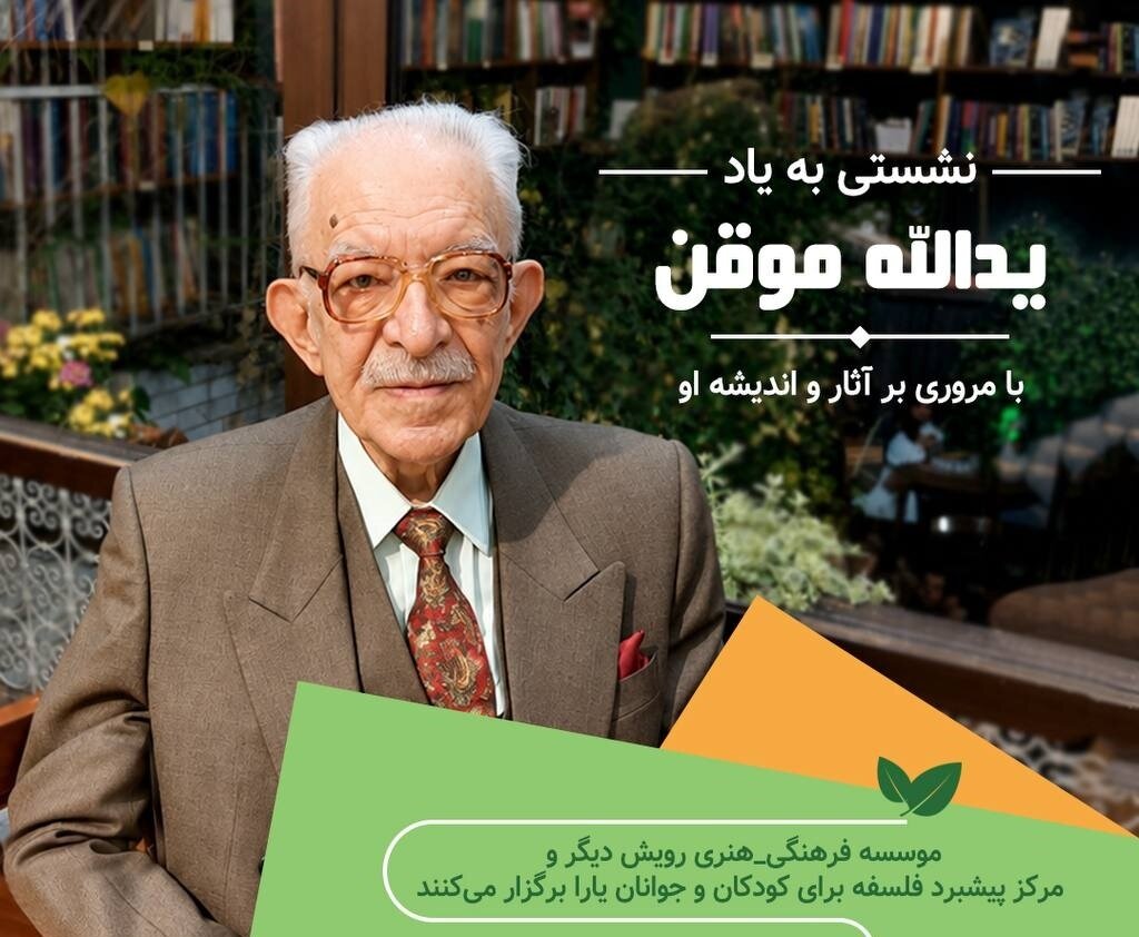 نشستی به یادِ یدالله موقن، با مروری بر اندیشه و آثار او نشستی به یادِ یدالله موقن، با مروری بر اندیشه و آثار او