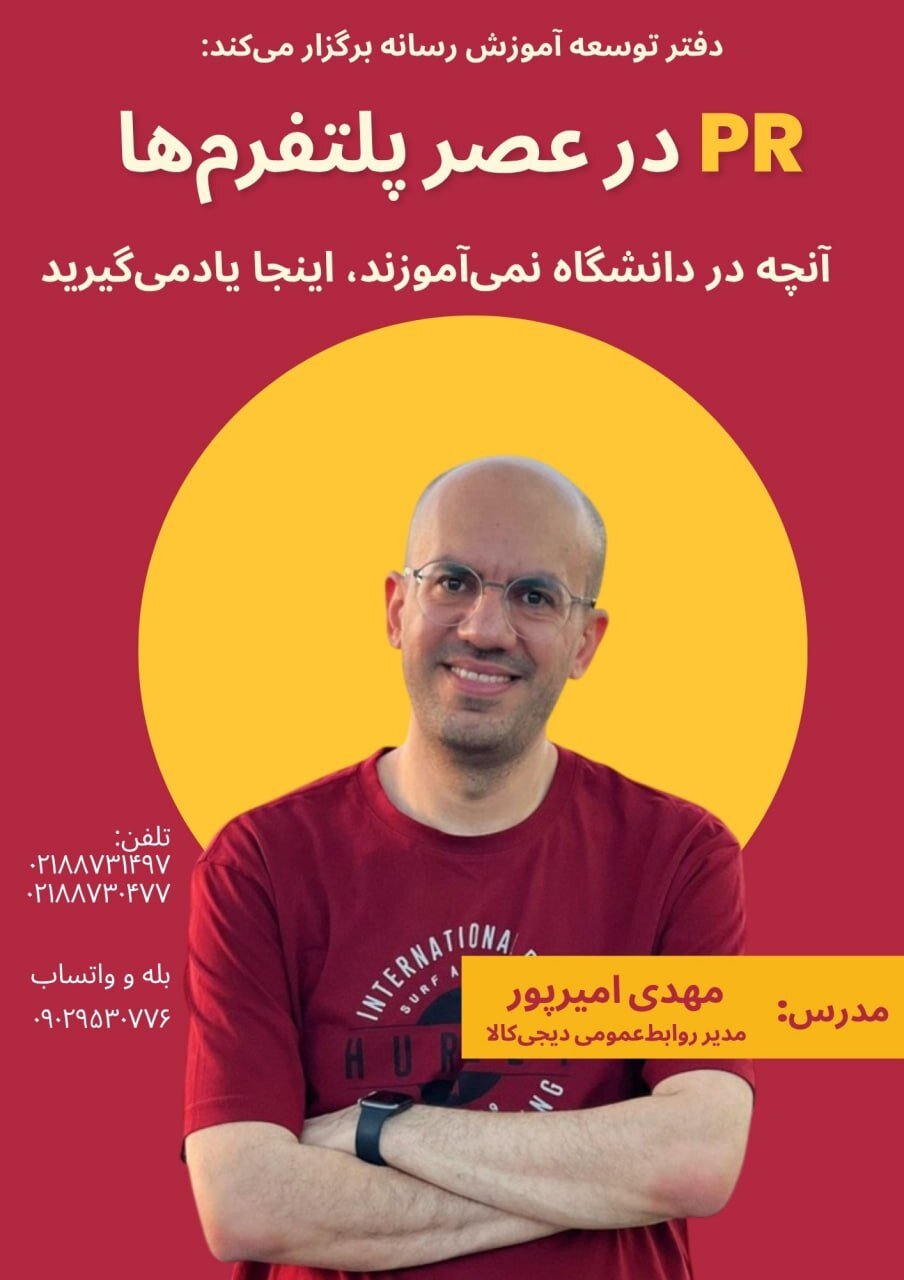 کارگاه آموزشی روابط‌عمومی در عصر پلتفرم‌ها